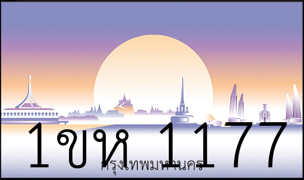 1ขห 1177